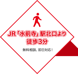 JR「水前寺」駅北口より 徒歩3分 無料相談、即日対応！